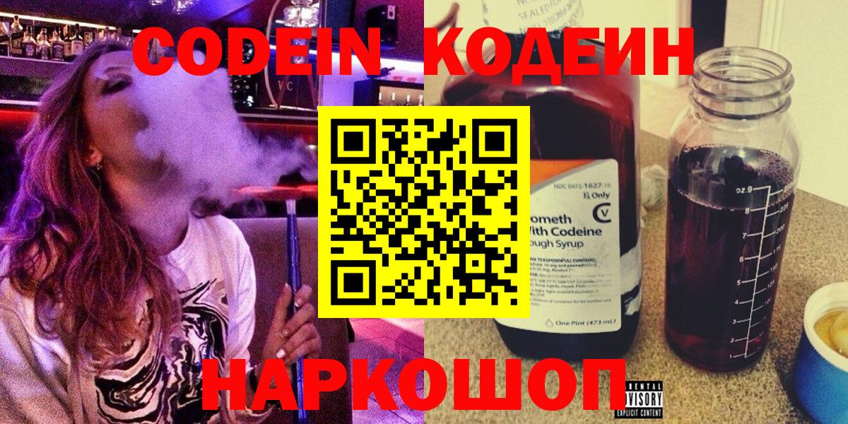 Codein напиток Lean (лин) Котлас
